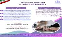 برگزاری نخستین جشنواره مدیریت دانش و نظام پیشنهادات در دانشگاه علوم پزشکی هرمزگان